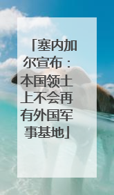 塞内加尔宣布：本国领土上不会再有外国军事基地