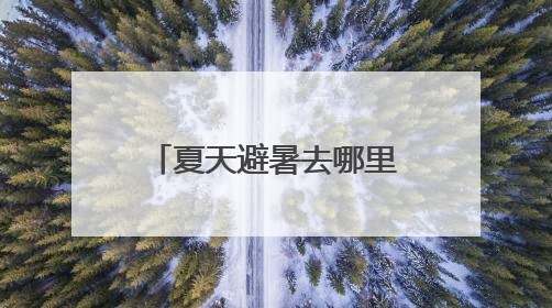 夏天避暑去哪里？广元朝天区西安专场推介会 发布旅游美食线路