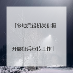 多地兵役机关积极开展征兵宣传工作