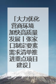 大力优化营商环境 加快高质量发展丨张家口制定要素需求清单推进重点项目建设