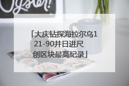 大庆钻探海拉尔乌121-90井日进尺 创区块最高纪录