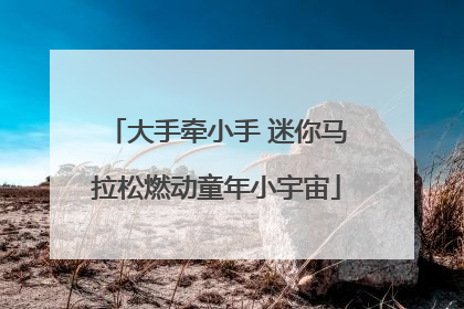 大手牵小手 迷你马拉松燃动童年小宇宙