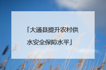 大通县提升农村供水安全保障水平