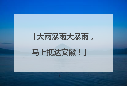 大雨暴雨大暴雨，马上抵达安徽！