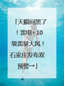 天瞬间黑了！雷电+10级雷暴大风！石家庄发布双预警→