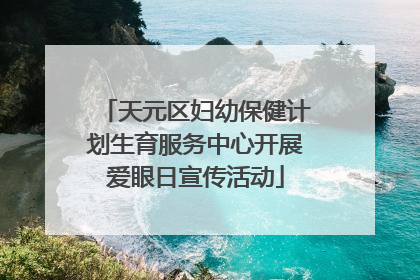 天元区妇幼保健计划生育服务中心开展爱眼日宣传活动
