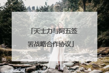 天士力与阿五签署战略合作协议
