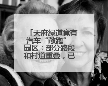 天府绿道竟有汽车“敞跑” 园区：部分路段和村道重叠，已做减速提醒