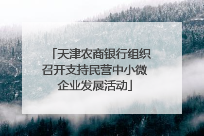 天津农商银行组织召开支持民营中小微企业发展活动