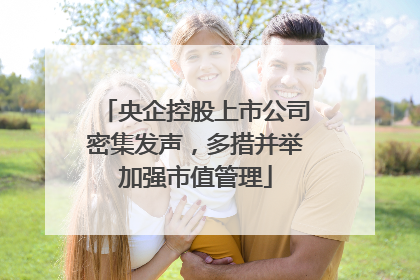 央企控股上市公司密集发声，多措并举加强市值管理
