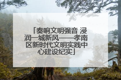 奏响文明强音 浸润一城新风——孝南区新时代文明实践中心建设纪实
