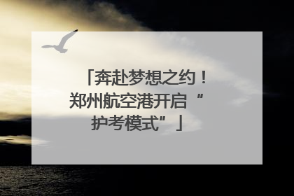 奔赴梦想之约！郑州航空港开启“护考模式”