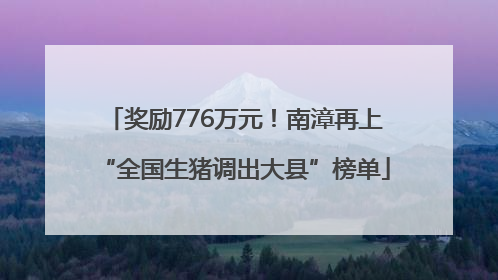 奖励776万元！南漳再上“全国生猪调出大县”榜单