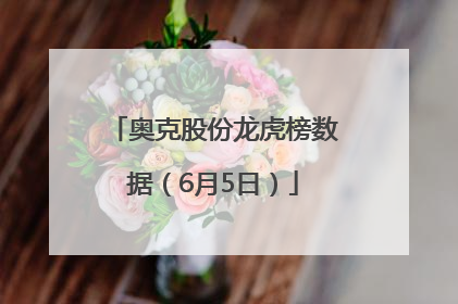 奥克股份龙虎榜数据（6月5日）