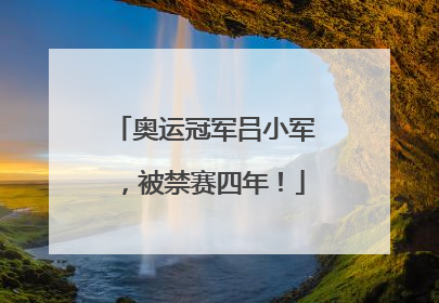 奥运冠军吕小军，被禁赛四年！