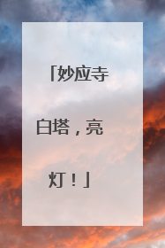 妙应寺白塔，亮灯！