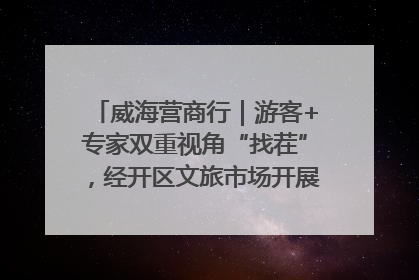 威海营商行｜游客+专家双重视角“找茬”，经开区文旅市场开展暑期前“体检”
