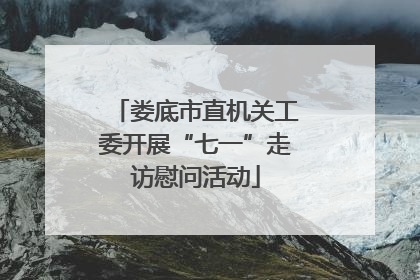 娄底市直机关工委开展“七一”走访慰问活动