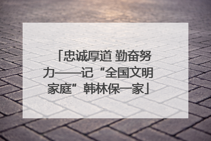 忠诚厚道 勤奋努力——记“全国文明家庭”韩林保一家