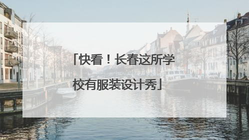 快看！长春这所学校有服装设计秀
