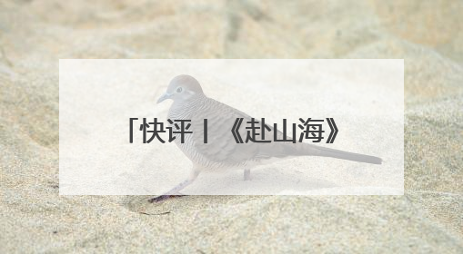 快评丨《赴山海》排播失约被要求退款，平台宣发别只顾吆喝不顾后果