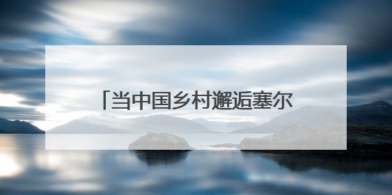 当中国乡村邂逅塞尔维亚童话 莒州博物馆这场展览太震撼了！