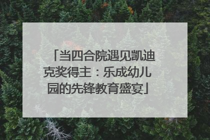 当四合院遇见凯迪克奖得主：乐成幼儿园的先锋教育盛宴