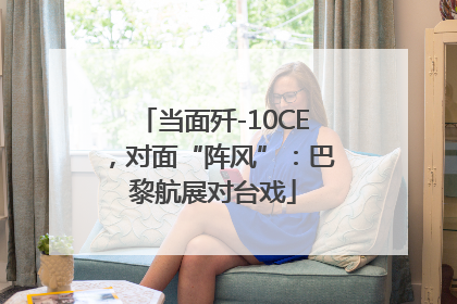 当面歼-10CE，对面“阵风”：巴黎航展对台戏