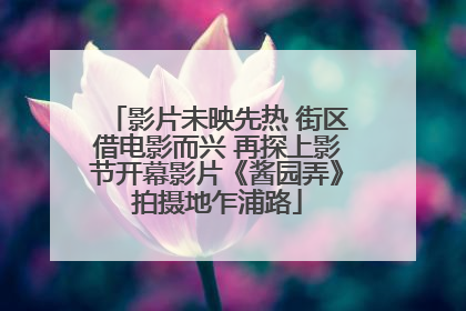 影片未映先热 街区借电影而兴 再探上影节开幕影片《酱园弄》拍摄地乍浦路