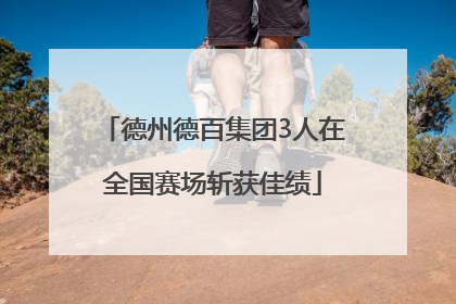 德州德百集团3人在全国赛场斩获佳绩