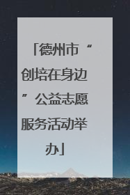 德州市“创培在身边”公益志愿服务活动举办