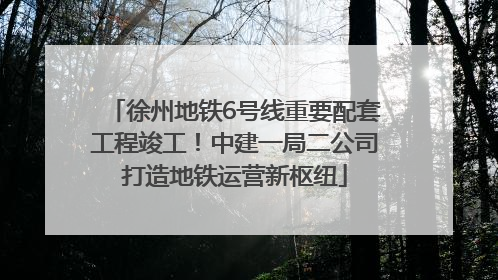 徐州地铁6号线重要配套工程竣工！中建一局二公司打造地铁运营新枢纽
