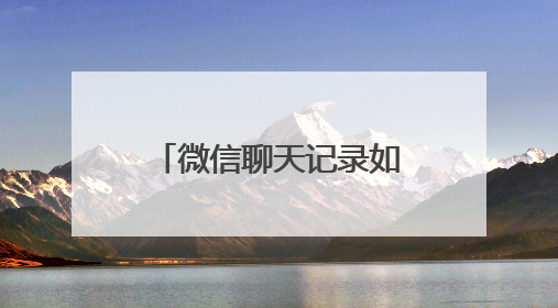 微信聊天记录如何能彻底删除？通过以下操作就能防止被恢复出来？