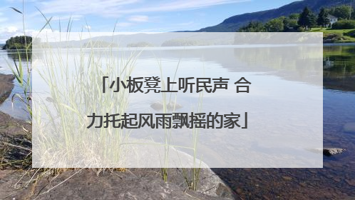 小板凳上听民声 合力托起风雨飘摇的家