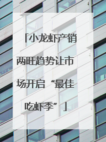 小龙虾产销两旺趋势让市场开启“最佳吃虾季”