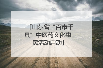 山东省“百市千县”中医药文化惠民活动启动