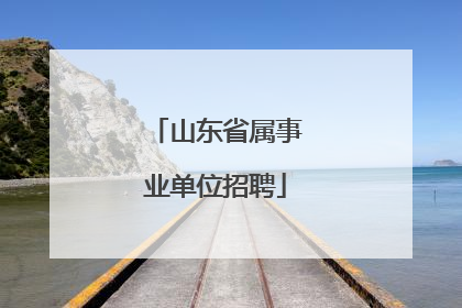山东省属事业单位招聘