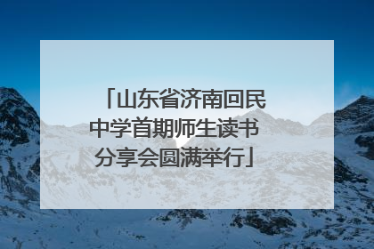 山东省济南回民中学首期师生读书分享会圆满举行