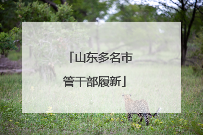 山东多名市管干部履新