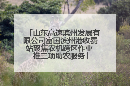 山东高速滨州发展有限公司富国滨州港收费站聚焦农机跨区作业 推三项助农服务
