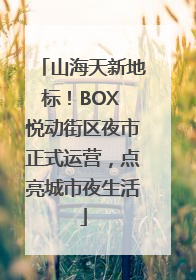 山海天新地标！BOX 悦动街区夜市正式运营，点亮城市夜生活