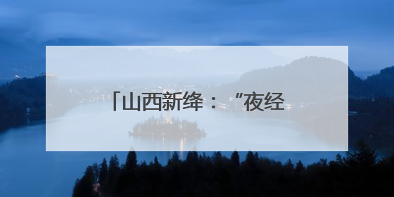 山西新绛：“夜经济” 汇聚烟火气