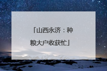 山西永济：种粮大户收获忙