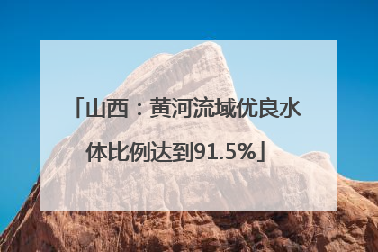山西：黄河流域优良水体比例达到91.5%