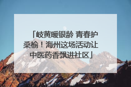 岐黄暖银龄 青春护桑榆！海州这场活动让中医药香飘进社区