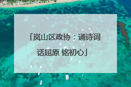岚山区政协：诵诗词 话屈原 铭初心