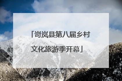 岢岚县第八届乡村文化旅游季开幕