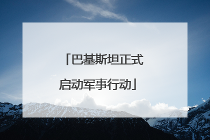 巴基斯坦正式启动军事行动
