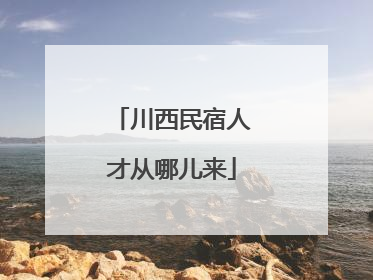川西民宿人才从哪儿来