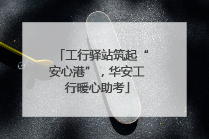 工行驿站筑起“安心港”，华安工行暖心助考